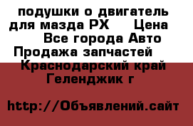 подушки о двигатель для мазда РХ-8 › Цена ­ 500 - Все города Авто » Продажа запчастей   . Краснодарский край,Геленджик г.